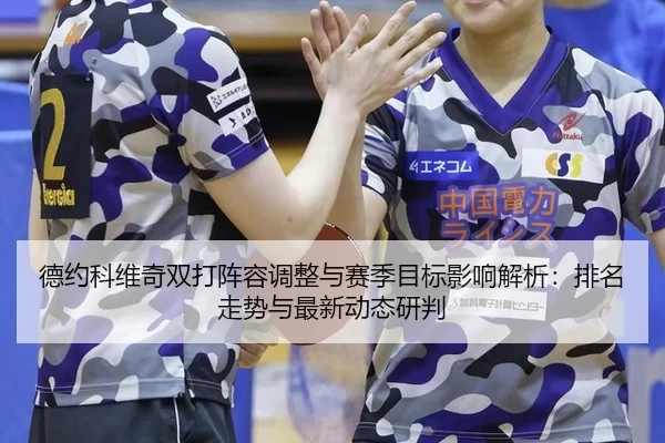 de-yue-ke-wei-qi-shuang-da-zhen-rong-tiao-zheng-yu-sai-ji-mu-biao-ying-xiang-jie-xi-pai-ming-zou-shi-yu-zui-xin-dong-2-342.jpg