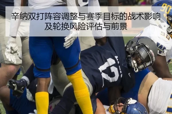 辛纳双打阵容调整与赛季目标的战术影响及轮换风险评估与前景
