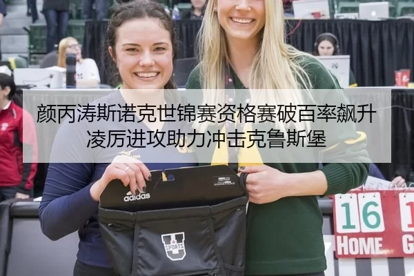 颜丙涛斯诺克世锦赛资格赛破百率飙升 凌厉进攻助力冲击克鲁斯堡